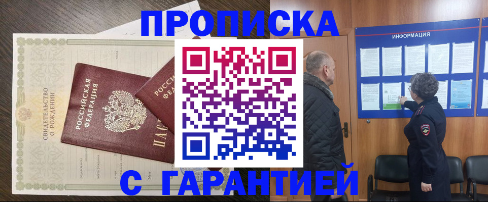 прописка в Московской области